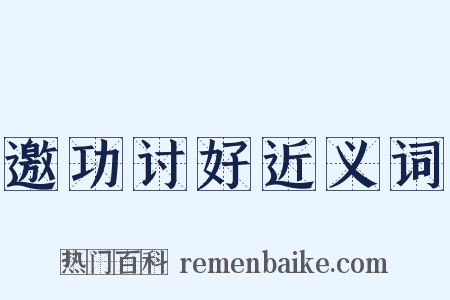 邀功讨好近义词是什么意思的图片